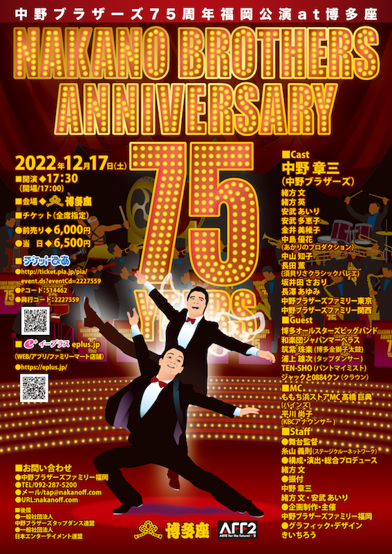 75周年記念福岡公演のチラシ